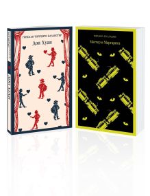 Набор Воланд и его свита (из 2 книг: "Мастер и Маргарита" Булгаков и "Дон Хуан" Бальестер)