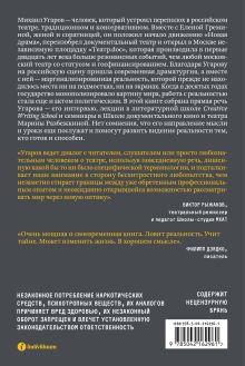 Обложка сзади Постановка взгляда. Михаил Угаров о театре, в котором не играют. Лекции, семинары и интервью 