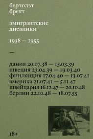 Эмигрантские дневники. 1938 — 1955