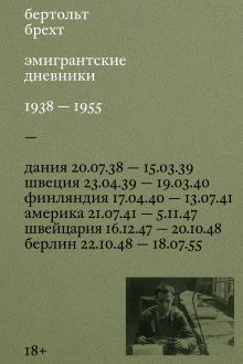 Обложка Эмигрантские дневники. 1938 — 1955 Бертольт Брехт