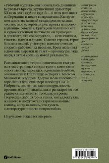 Обложка сзади Эмигрантские дневники. 1938 — 1955 Бертольт Брехт