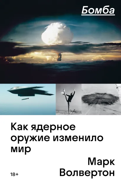 Обложка Бомба. Как ядерное оружие изменило мир 