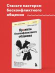 Правила бесконфликтного общения. 52 простых приема, чтобы отразить словесную агрессию и наладить любое общение