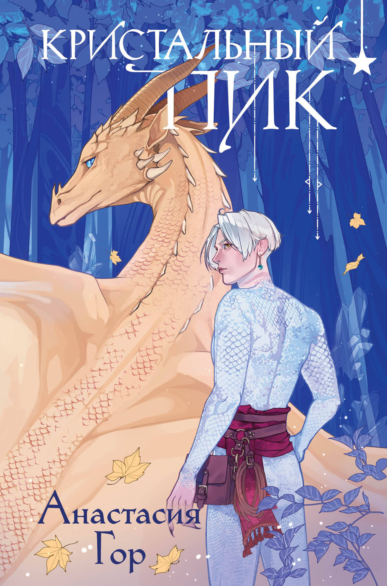  книга Кристальный пик (формат клатчбук)