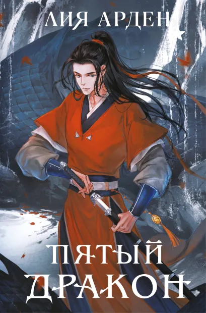 Обложка Пятый Дракон (формат клатчбук) Лия Арден