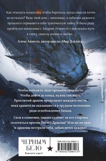 Обложка сзади Пятый Дракон (формат клатчбук) Лия Арден