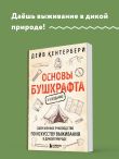 Основы бушкрафта. Современное руководство по искусству выживания в дикой природе (3-е изд.)