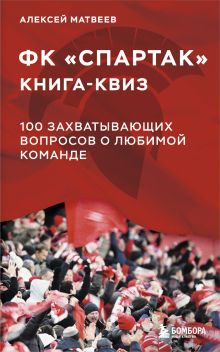 Обложка Книга-квиз ФК Спартак. 100 захватывающих вопросов о любимой команде Алексей Матвеев