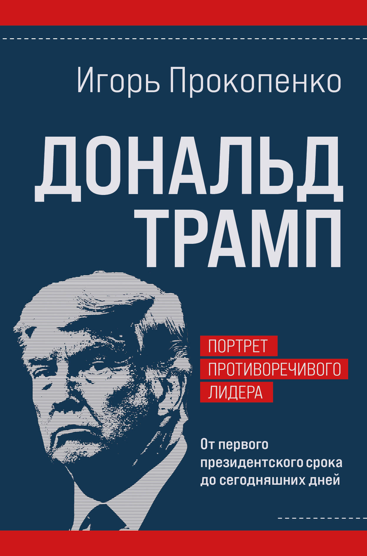  книга Дональд Трамп. Портрет противоречивого лидера. От первого президентского срока до сегодняшних дней