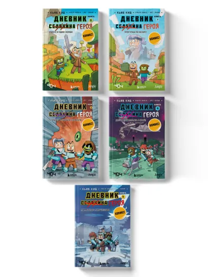 Обложка Майнкрафт. Дневник героя в комиксах. Комплект. Книги 1-5 (ИК)