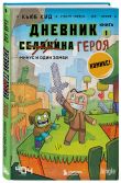 Майнкрафт. Дневник героя в комиксах. Комплект. Книги 1-5 (ИК)