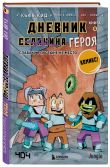 Майнкрафт. Дневник героя в комиксах. Комплект. Книги 1-5 (ИК)