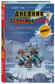 Майнкрафт. Дневник героя в комиксах. Комплект. Книги 1-5 (ИК)