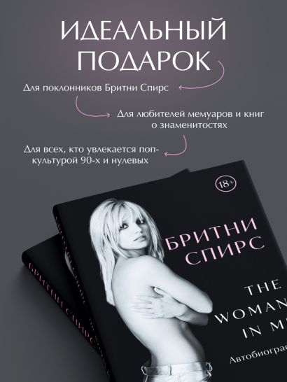 Бритни Спирс: The Woman in Me (подарочное издание)