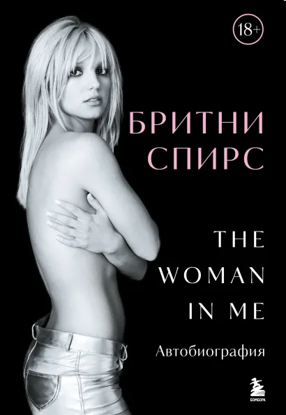 Обложка Бритни Спирс: The Woman in Me. Официальное русское издание (подарочное оформление) Бритни Спирс
