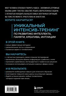 Обложка сзади Мозг на 100 %. Интеллект. Память. Креатив. Интуиция. Интенсив-тренинг по развитию суперспособностей (новое оформление) 17-е издание О. Кинякина, Т. Захарова, П. Лем, О. Овчинникова