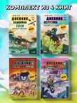 Майнкрафт. Дневник героя в комиксах. Комплект. Книги 6-9 (ИК)