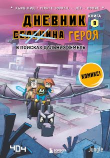 Обложка Майнкрафт. Дневник героя в комиксах. Комплект. Книги 6-9 (ИК) 