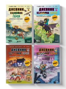 Майнкрафт. Дневник героя в комиксах. Комплект. Книги 6-9 (ИК)