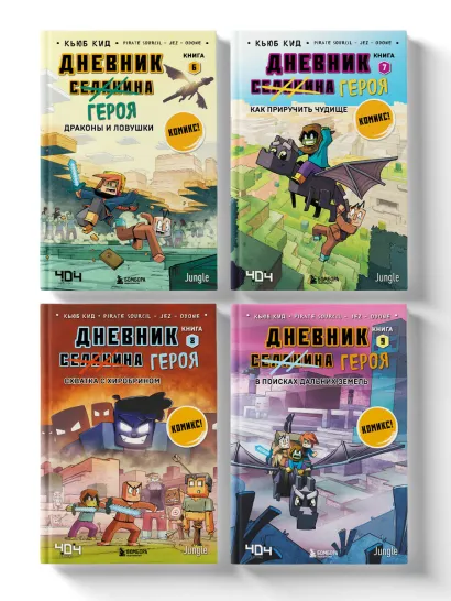 Обложка Майнкрафт. Дневник героя в комиксах. Комплект. Книги 6-9 (ИК)