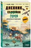 Майнкрафт. Дневник героя в комиксах. Комплект. Книги 6-9 (ИК)
