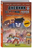 Майнкрафт. Дневник героя в комиксах. Комплект. Книги 6-9 (ИК)