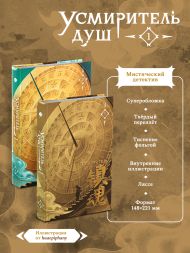 Усмиритель душ. Том 1