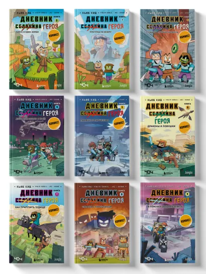Обложка Майнкрафт. Дневник героя в комиксах. Комплект. Книги 1-9 (ИК)