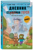 Майнкрафт. Дневник героя в комиксах. Комплект. Книги 1-9 (ИК)