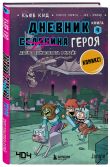Майнкрафт. Дневник героя в комиксах. Комплект. Книги 1-9 (ИК)