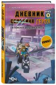 Майнкрафт. Дневник героя в комиксах. Комплект. Книги 1-9 (ИК)