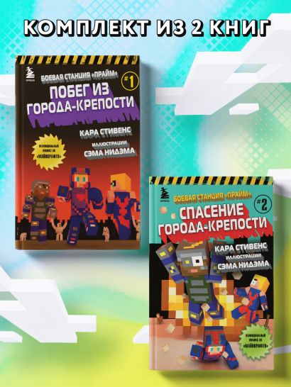 Майнкрафт. Боевая станция «Прайм». Комплект. Книги 1−2