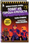 Майнкрафт. Боевая станция «Прайм». Комплект. Книги 1−4