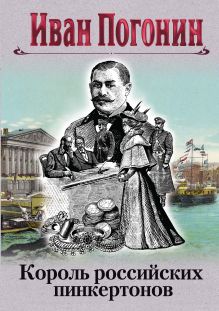 Обложка Король российских пинкертонов Иван Погонин