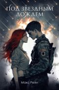 Под звездным дождем