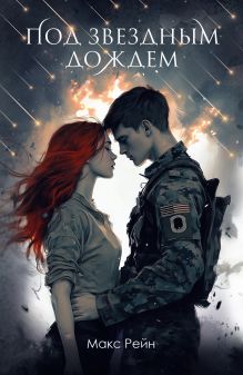 Под звездным дождем
