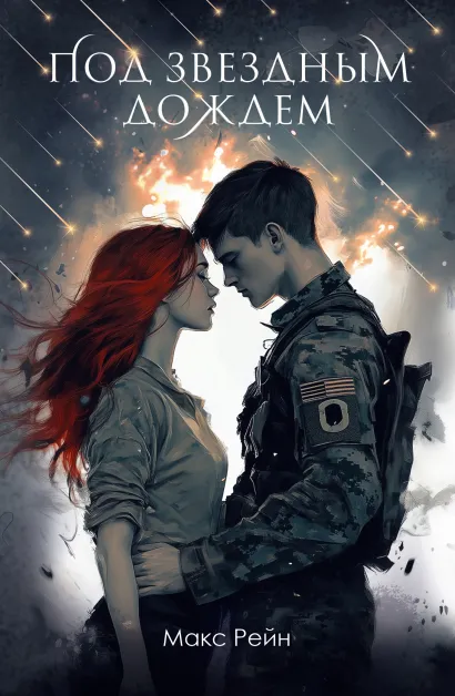Обложка Под звездным дождем Макс Фрейя Рейн