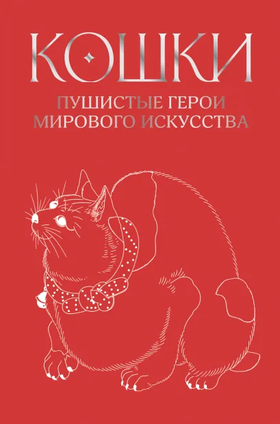 Обложка Кошки. Пушистые герои мирового искусства