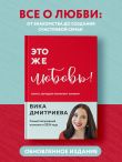 Это же любовь! Книга, которая помогает семьям (обновленное издание)
