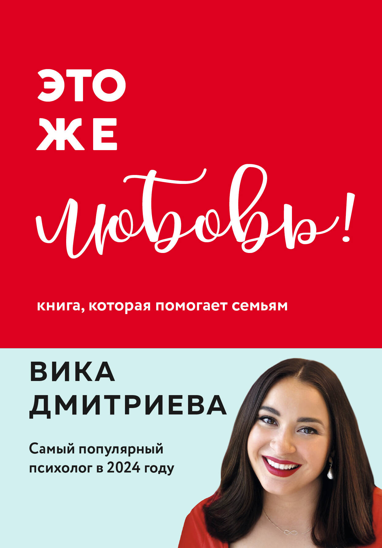  книга Это же любовь! Книга, которая помогает семьям (обновленное издание)