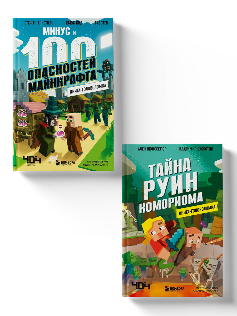 Майнкрафт. Книги-головоломки. Комплект (2 книги) (ИК)