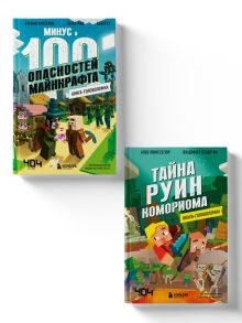 Обложка Майнкрафт. Книги-головоломки. Комплект