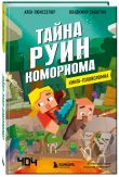 Майнкрафт. Книги-головоломки. Комплект (2 книги) (ИК)