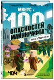 Майнкрафт. Книги-головоломки. Комплект (2 книги) (ИК)