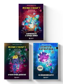 Майнкрафт. Секреты Хиробрина. Комплект. Книги 1-3 (ИК)