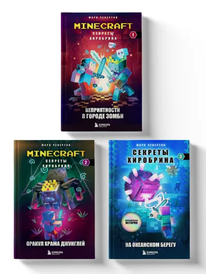Обложка Майнкрафт. Секреты Хиробрина. Комплект. Книги 1-3 (ИК) 