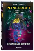 Майнкрафт. Секреты Хиробрина. Комплект. Книги 1-3 (ИК)