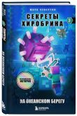 Майнкрафт. Секреты Хиробрина. Комплект. Книги 1-3 (ИК)