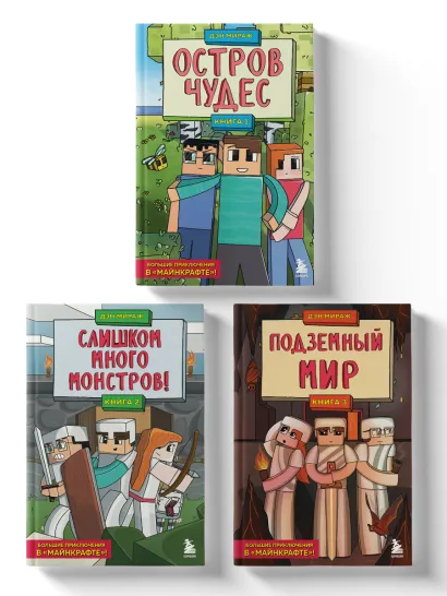 Обложка Защитники Майнкрафта. Комплект. Книги 1-3 (ИК) 