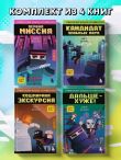 Приключения ниндзя из Майнкрафта. Комплект. Книги 1−4
